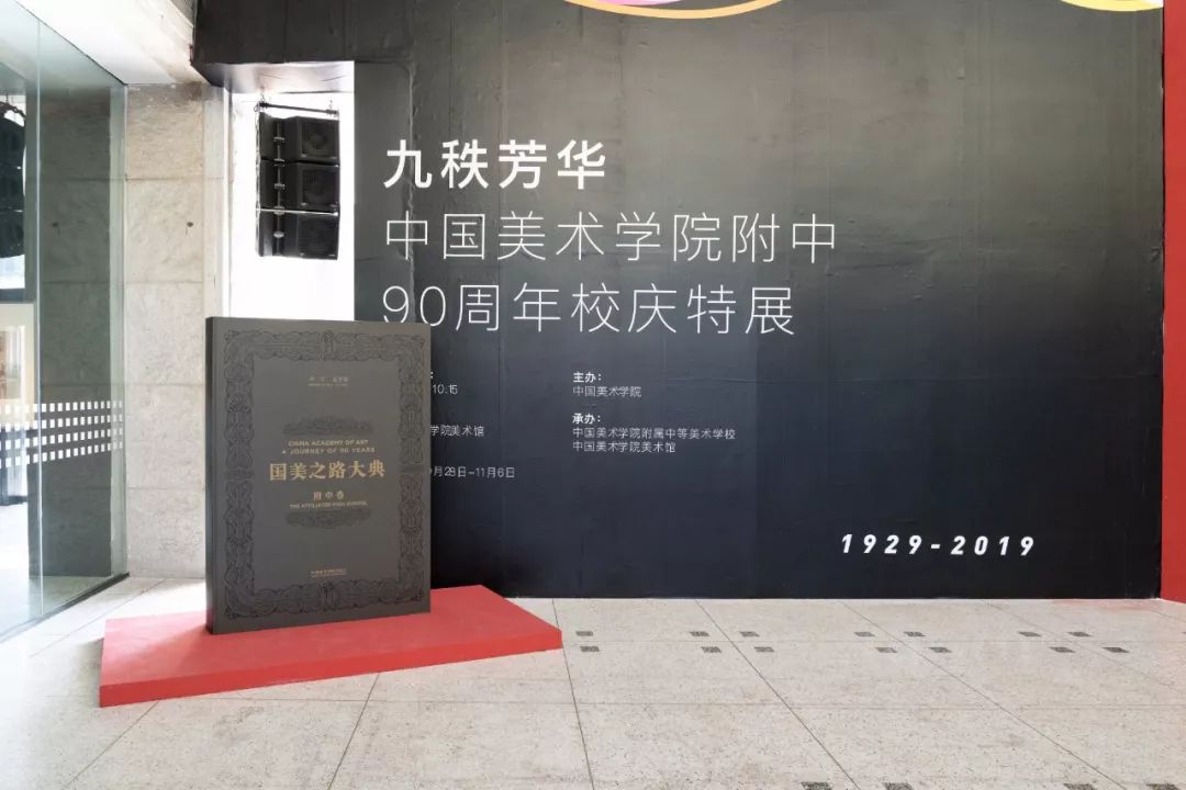 九秩芳华——中国美术学院附中90周年校庆特展在