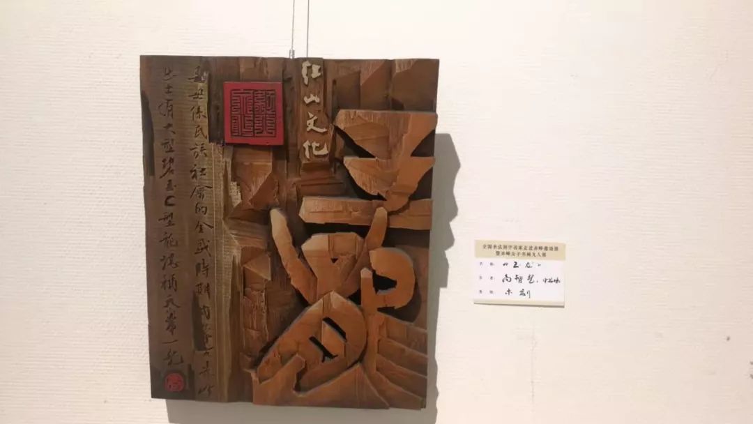 "全国书法木刻走进赤峰邀请展暨赤峰女子9人书画展"隆重开幕