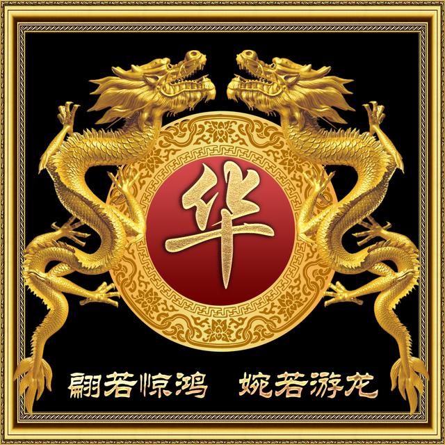 原创传统中国风,金色蛟龙霸气姓氏头像,一共10张全部送给你