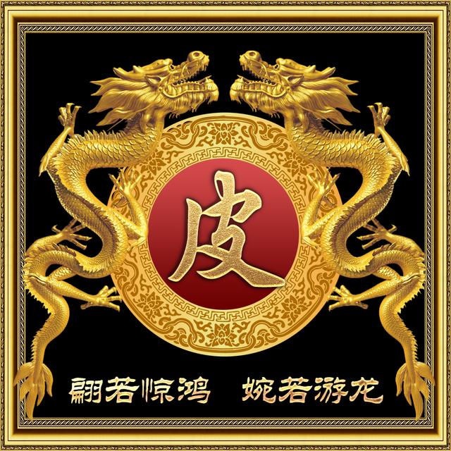 传统中国风,金色蛟龙霸气姓氏头像,一共10张全