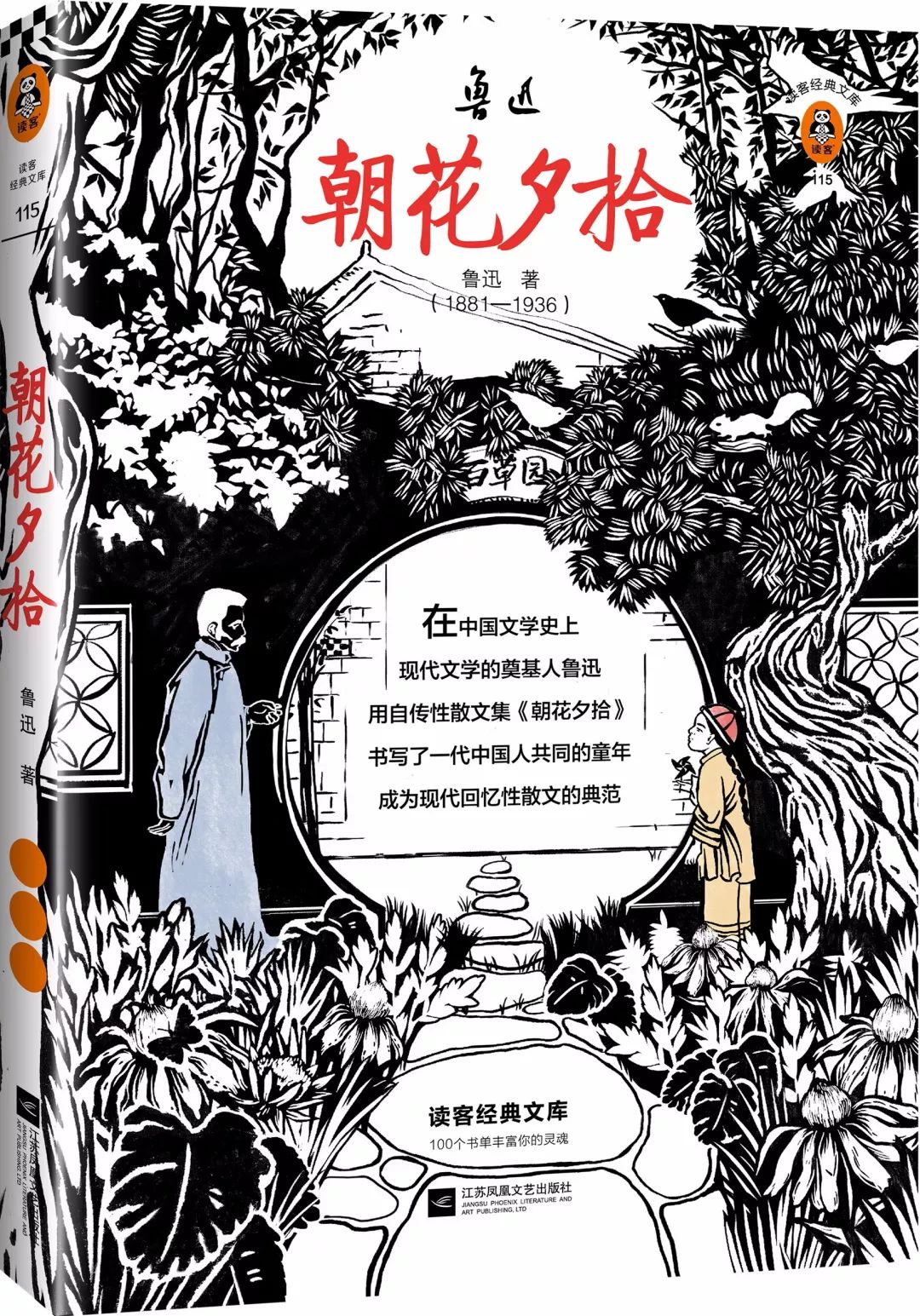 朝花夕拾编辑手记用鲁迅最喜欢的艺术做鲁迅的书