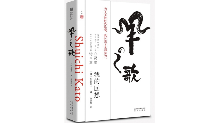 加藤周一：坚守日本战后民主与和平思想的知识分子