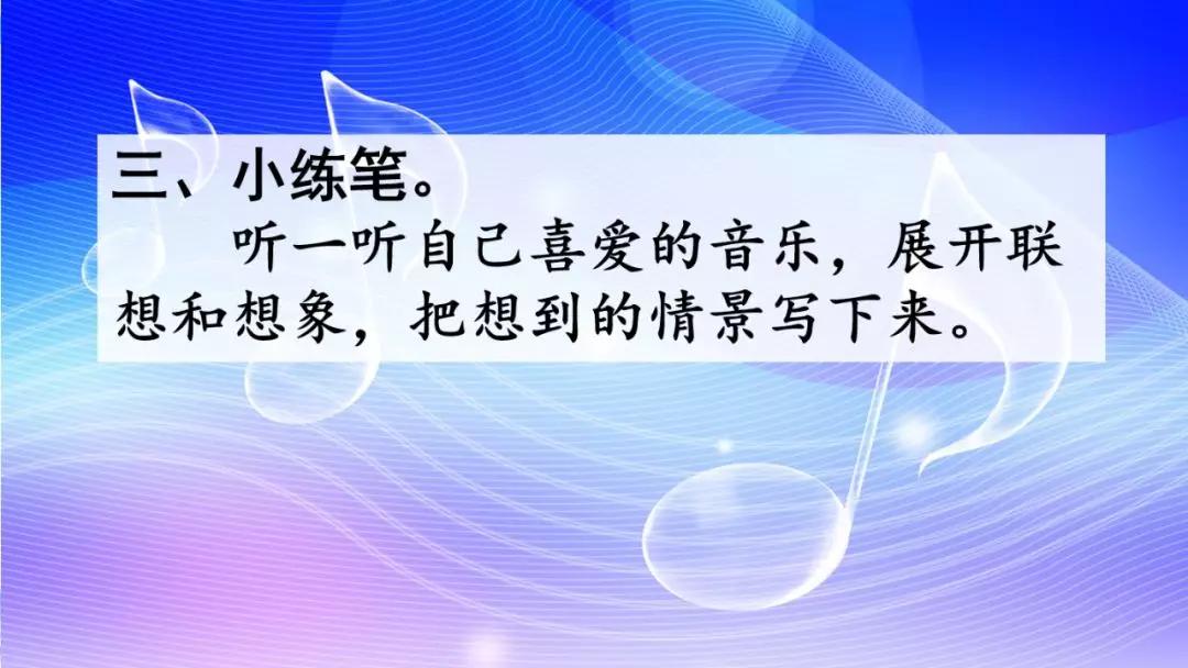 部编版六年级上册第22课《月光曲》图文讲解