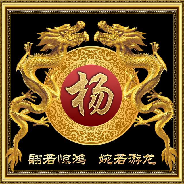 传统中国风,金色蛟龙霸气姓氏头像,一共10张全
