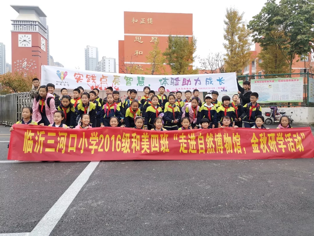 临沂三河口小学2016级和美四班走进自然博物馆金秋研学活动