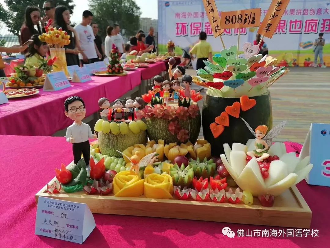 记南海外国语学校第六届体艺科技节爱心义卖,水果拼盘,亲子运动会