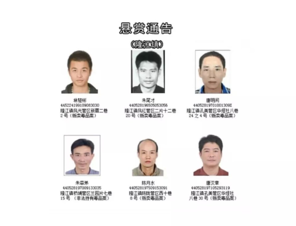 警方通缉在逃涉毒人员_惠来县