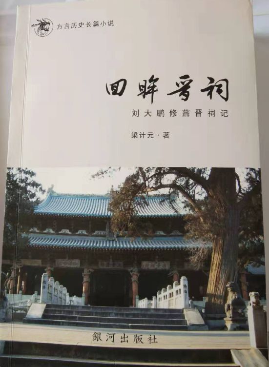 38万余字“长篇历史方言小说”《回眸晋祠》出版，重温赤桥乡绅