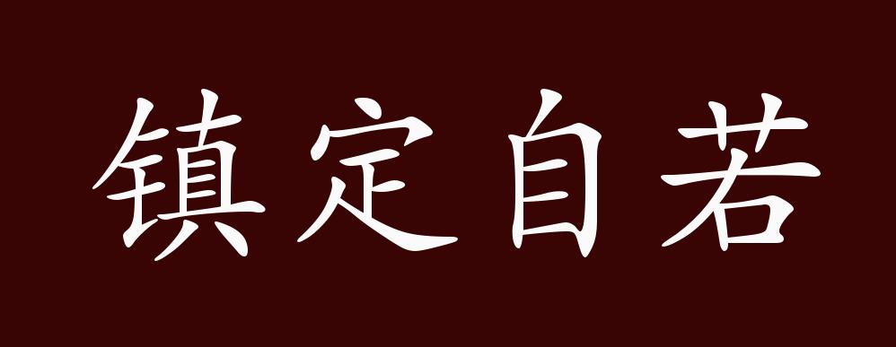 镇定自若的出处释义典故近反义词及例句用法成语知识