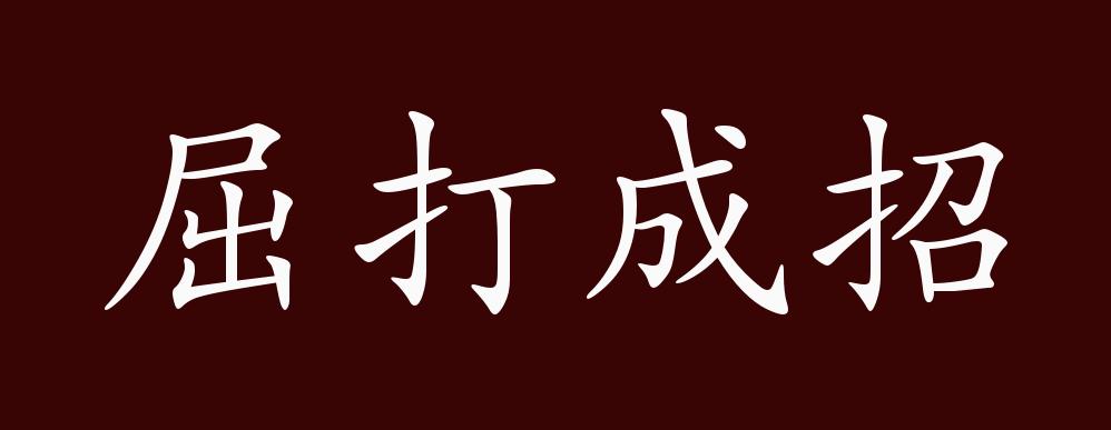 屈打成招的出处释义典故近反义词及例句用法成语知识