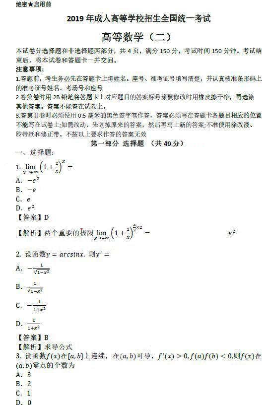 19年成人高考专升本 高等数学二 考试真题及答案 小题