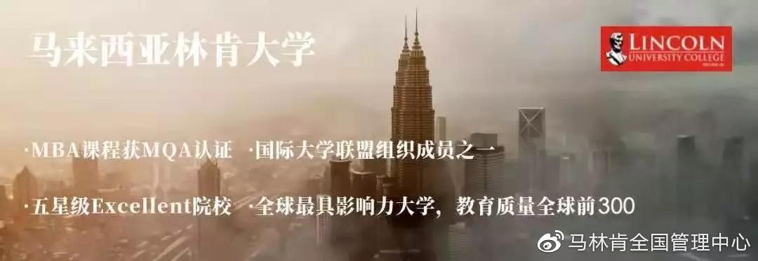 马来西亚林肯大学(学院)工商管理硕士、博士项目，诚邀全国渠道合作