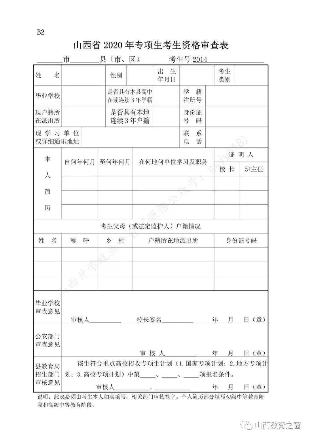 高考报名表格:山西省2020年高考报名信息预填表,思想政治品德考核表