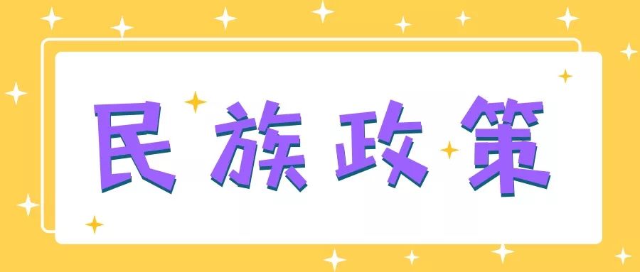 知识集锦民族政策你了解多少