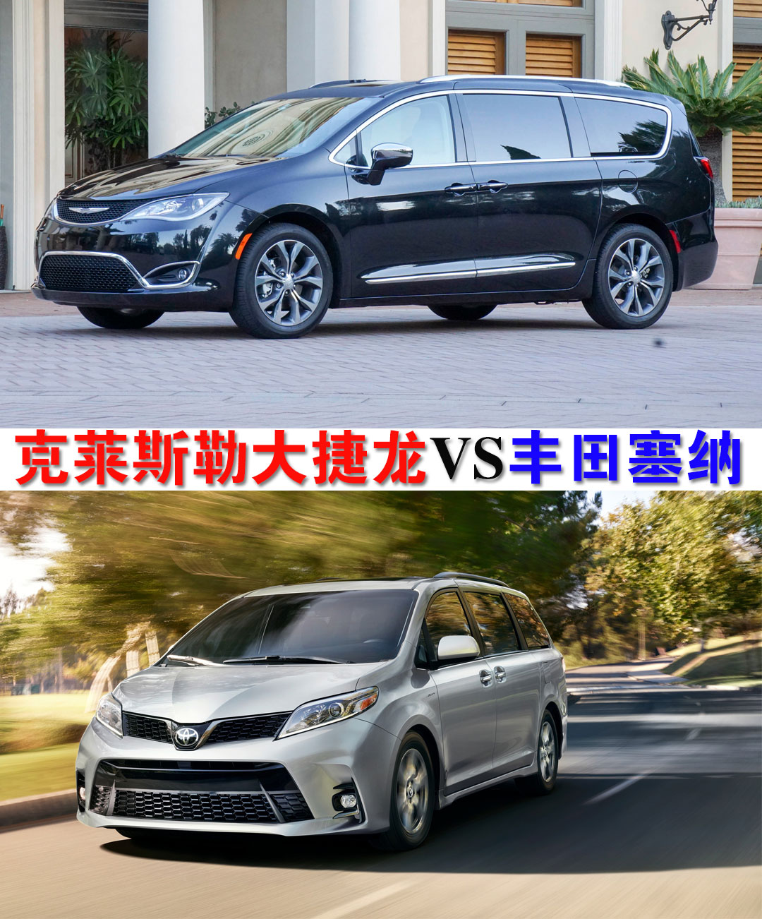 2019款克莱斯勒大捷龙和丰田塞纳车身尺寸对比
