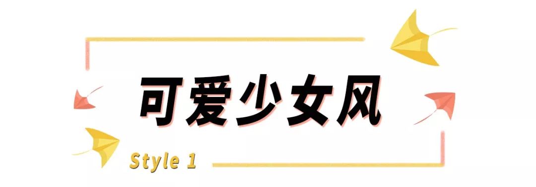 四种不同的风格秋季搭配，让你成为百变小仙女