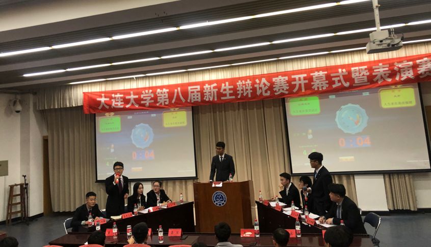 大连大学第八届新生辩论赛开幕式暨表演赛圆满结束