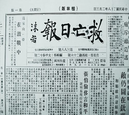 不久,以郭沫若为社长,夏衍为总编辑的《救亡日报》从广州迁至桂林复刊