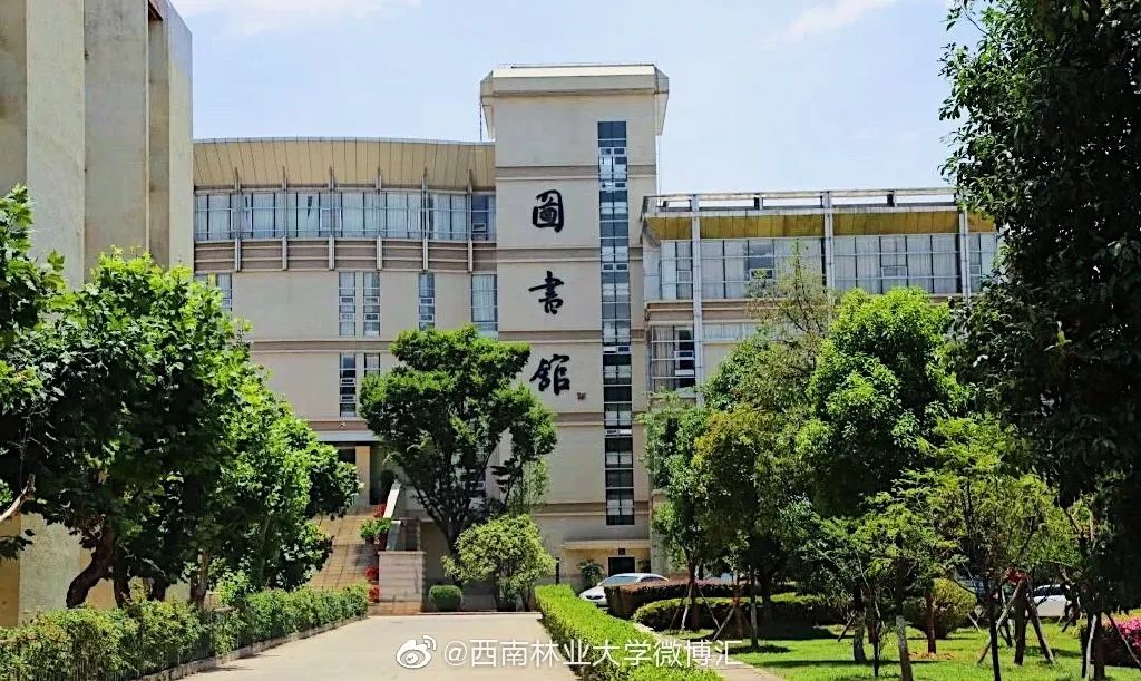 你好,西南林业大学!