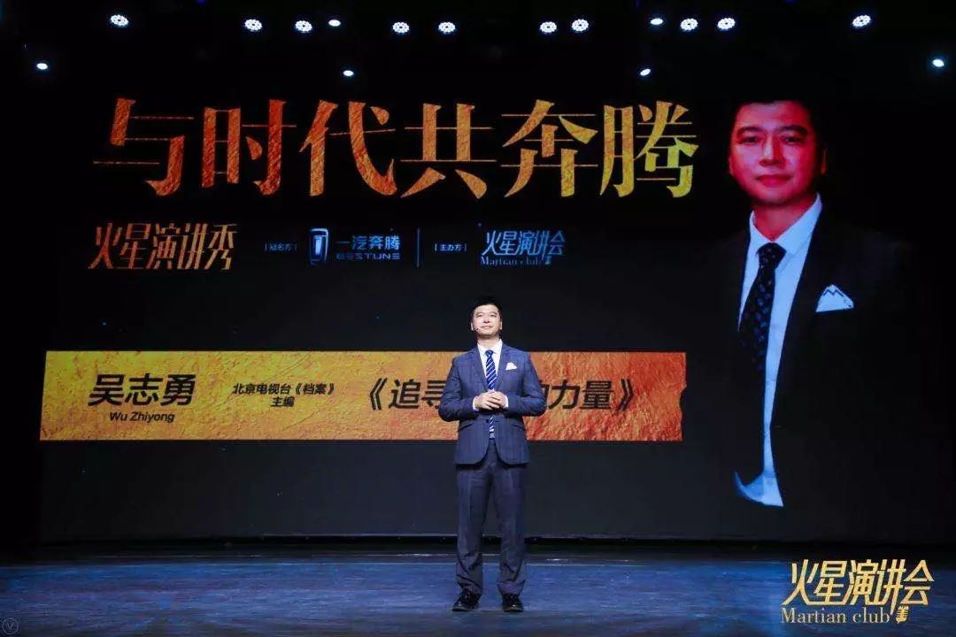 太帅了!燃爆!火星演讲会携手一汽奔腾,与时代共