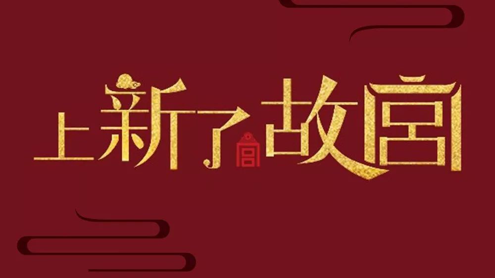 上新