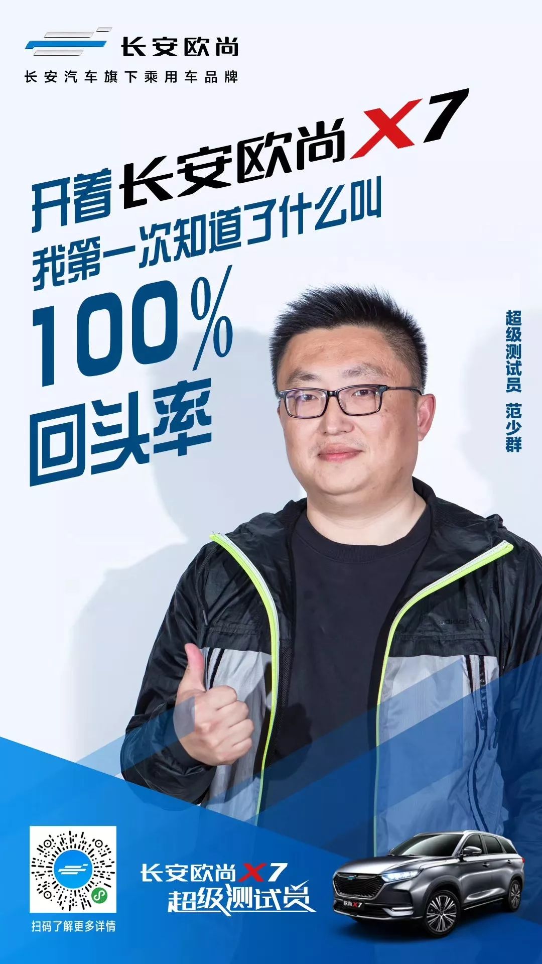 展开全文范先生曾是长安欧尚旗下商用车的车主，因长期关注欧尚style app，