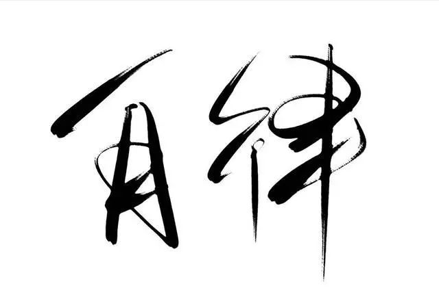 如何让自己变得自律和优秀 d44cf19cd73c4a259c63edcbf7f42457.jpeg