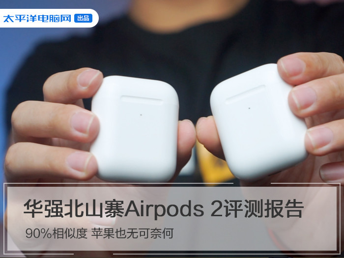 华强北山寨“Airpods2”评测报告：90%相似度