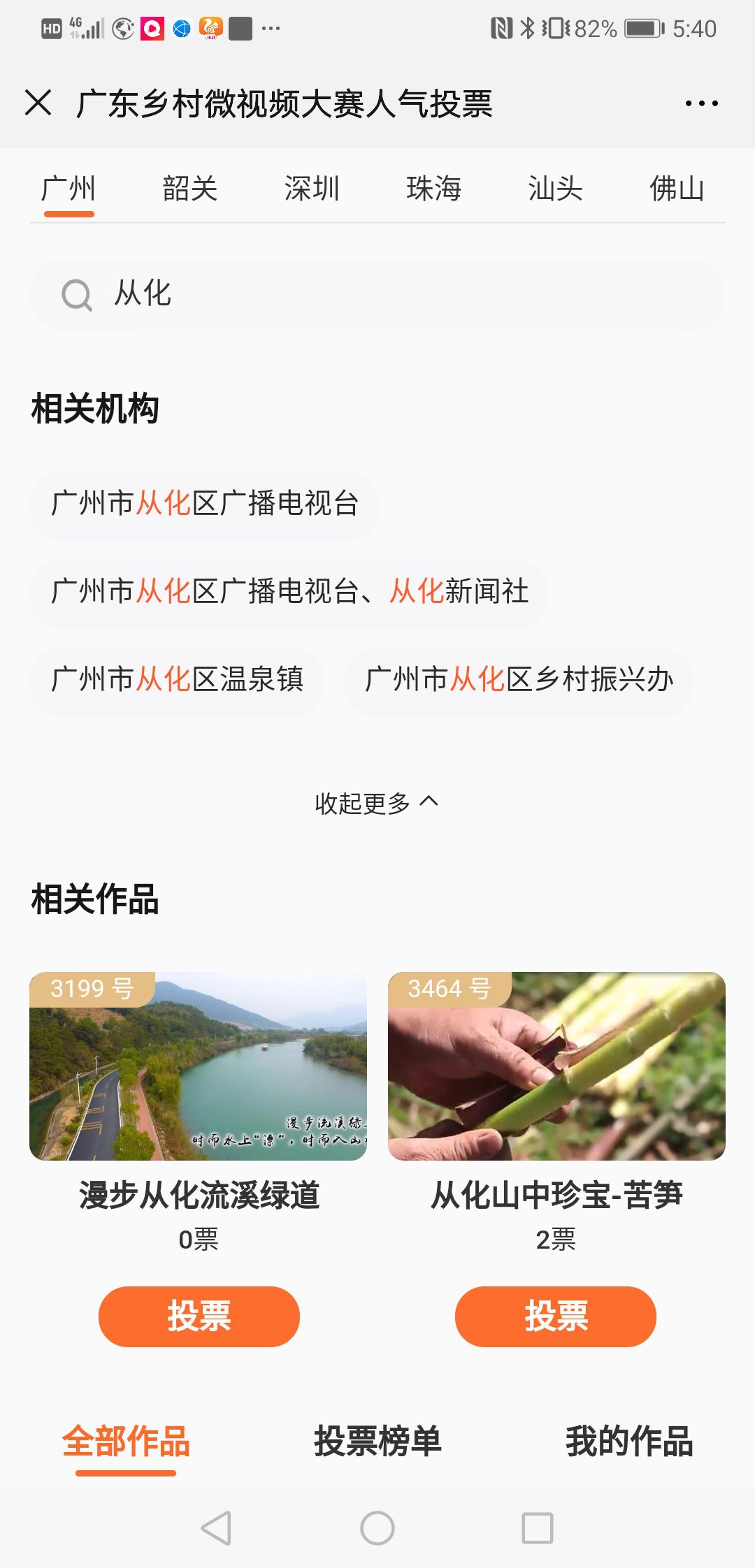 广东乡村微视频大赛作品人气投票开始！为从化作品打call！