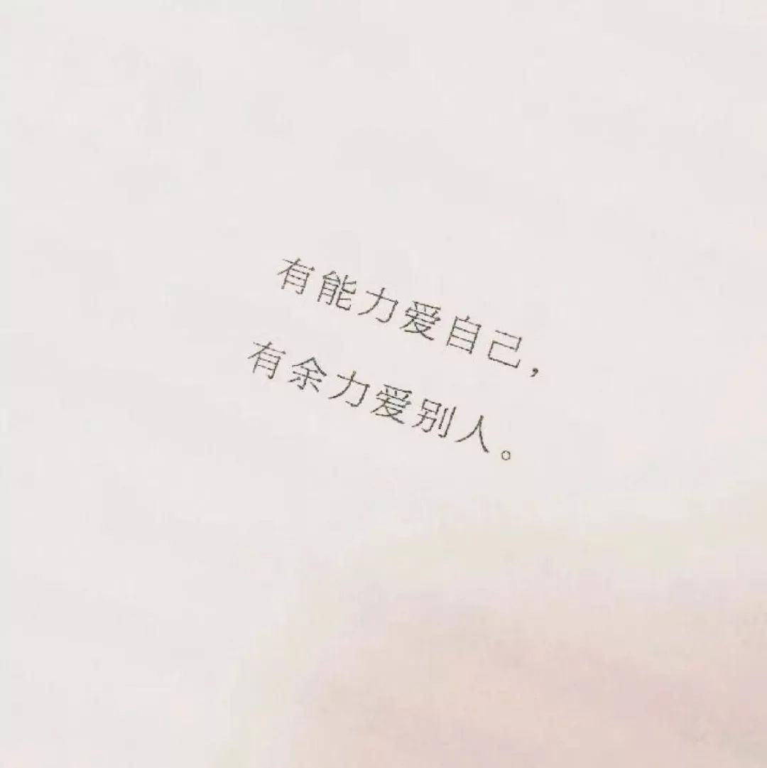什么才是真正的爱自己 f8bca52a15334faaae835652c8063e6f.jpeg