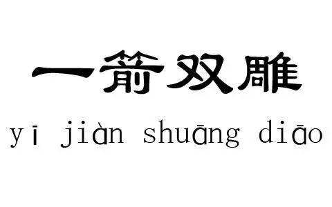 什么箭什么雕的成语_成语故事图片