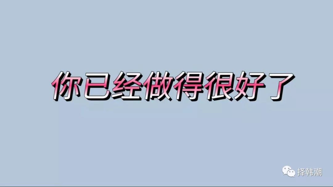 现在我想给我自己一个安慰,已经很久没听到夸赞我安慰我的话了,也许
