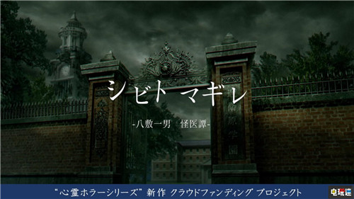 恐怖游戏《死印》开发商发起新作众筹计划登陆PS4与NS_日元