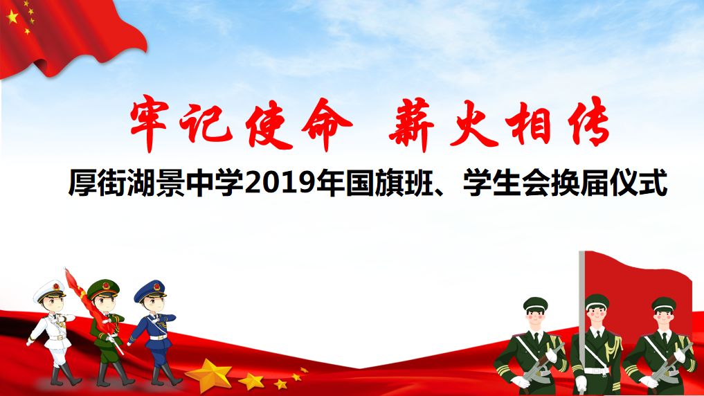 牢记使命薪火相传厚街湖景中学2019年国旗班学生会换届仪式