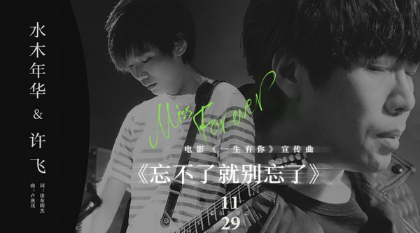 《一生有你》曝光宣传曲MV 卢庚戌许飞吟唱青