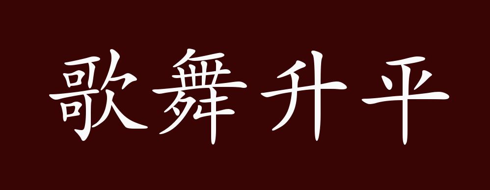 原创歌舞升平的出处释义典故近反义词及例句用法成语知识