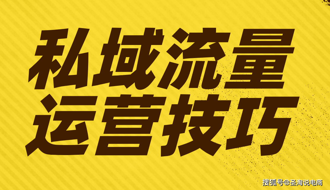 圣淘电商解读2019年爆火的互联网黑话私域流量