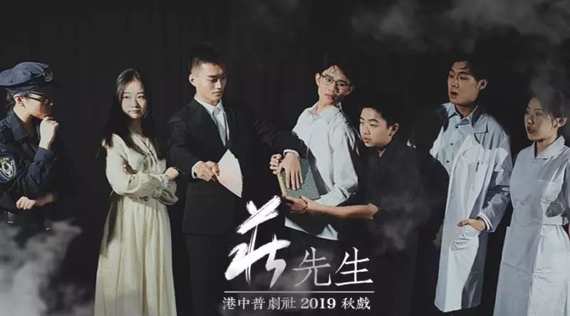 港中普剧社秋季大戏《庄先生》定妆照揭秘
