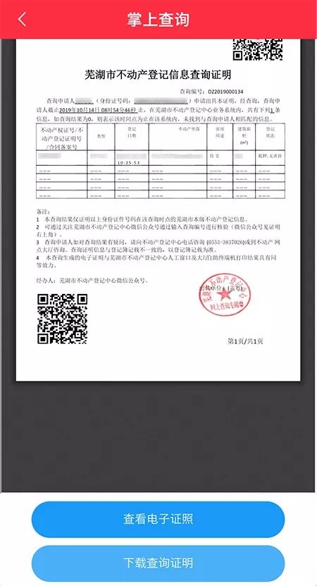 随时随地！芜湖不动产登记信息手机就能查