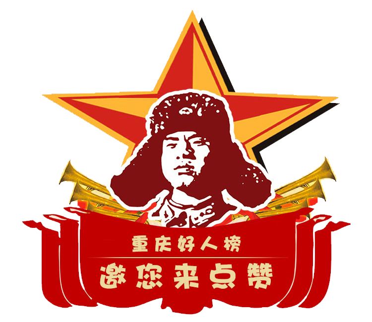 点赞| 我区唐中政入选第89期 "重庆好人"候选人,快来为他点赞投票吧