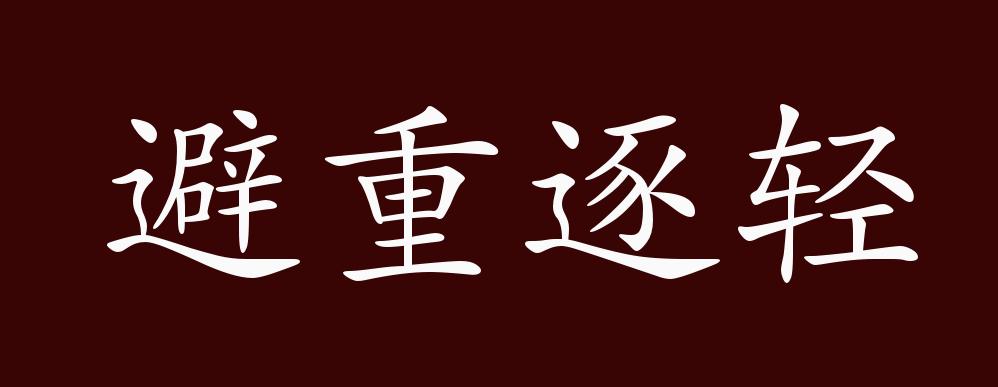 避重逐轻的出处、释义、典故、近反义词及例句用法 - 成语知识
