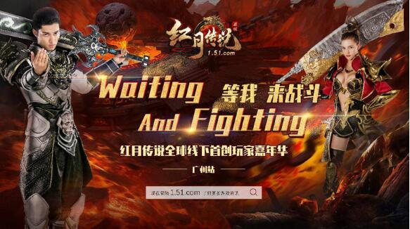 《红月传说》全球线下首创玩家嘉年华-广州站成功举办