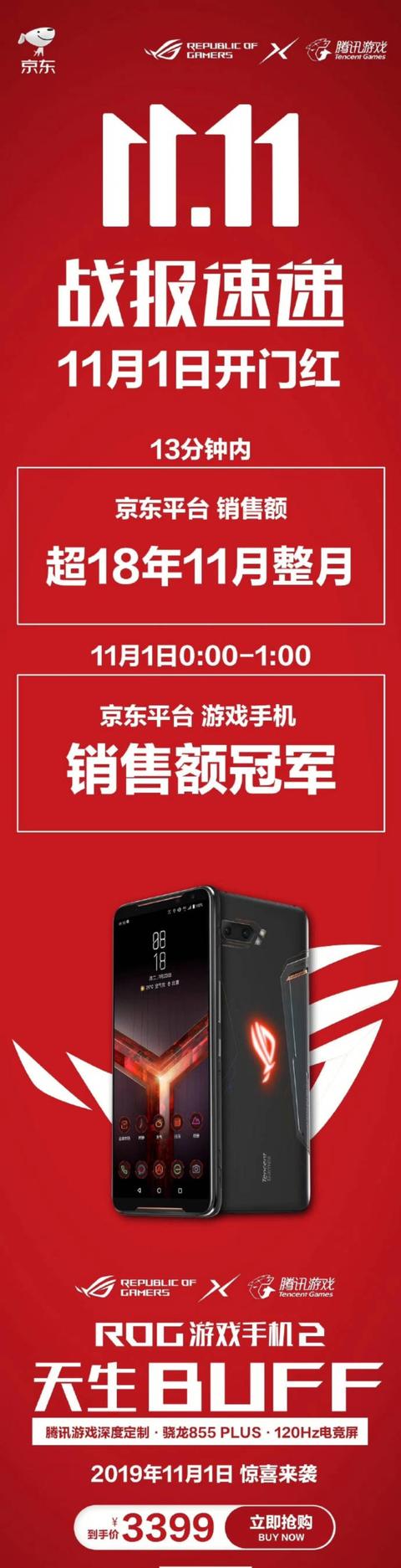 ROG游戏手机京东11.11战报速递一小时销售冠军_深度
