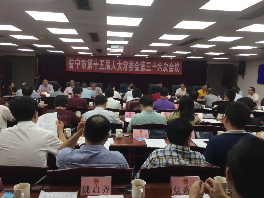 普宁市十五届人大常委会召开第三十六次会议决定任命黄