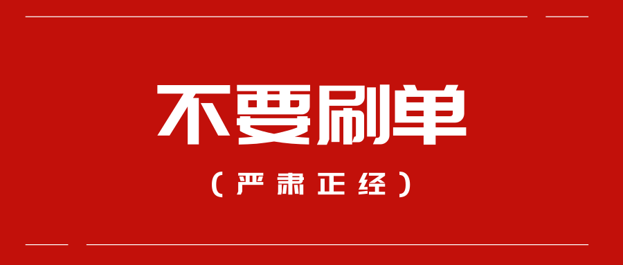 不要刷单不要刷单不要刷单警方再次提醒!刷单吗?倾家荡产的那种