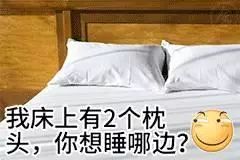 我床上有两个枕头,你想睡哪边?
