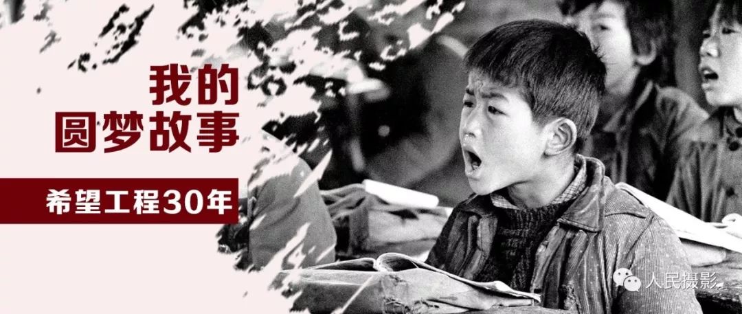 影像的力量 | 我的圆梦故事:希望工程30年②