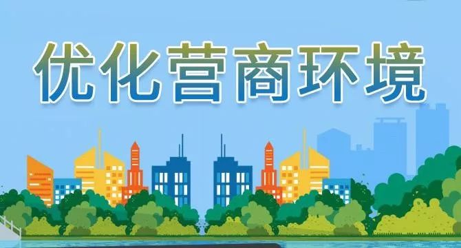 优化营商环境再提速企业开办手续一个工作日就能办好
