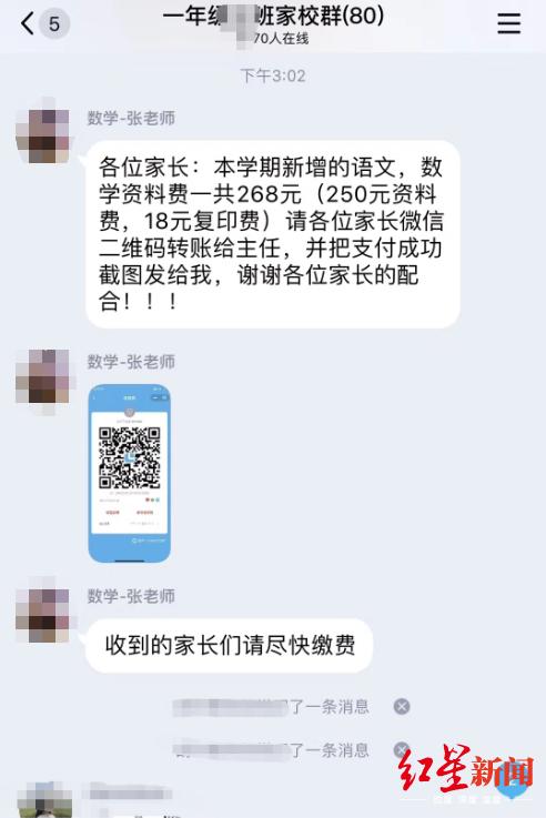 老师家校群发二维码收费家长缴费后被告知班主任遭盗号