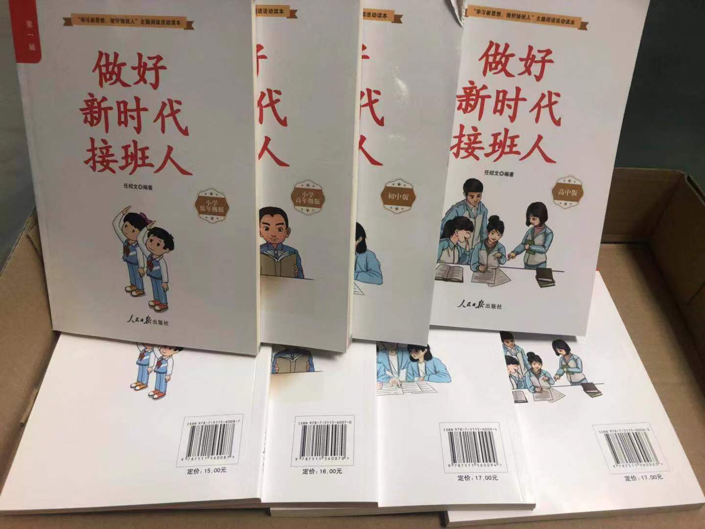 《做好新时代接班人》图书征订的通知